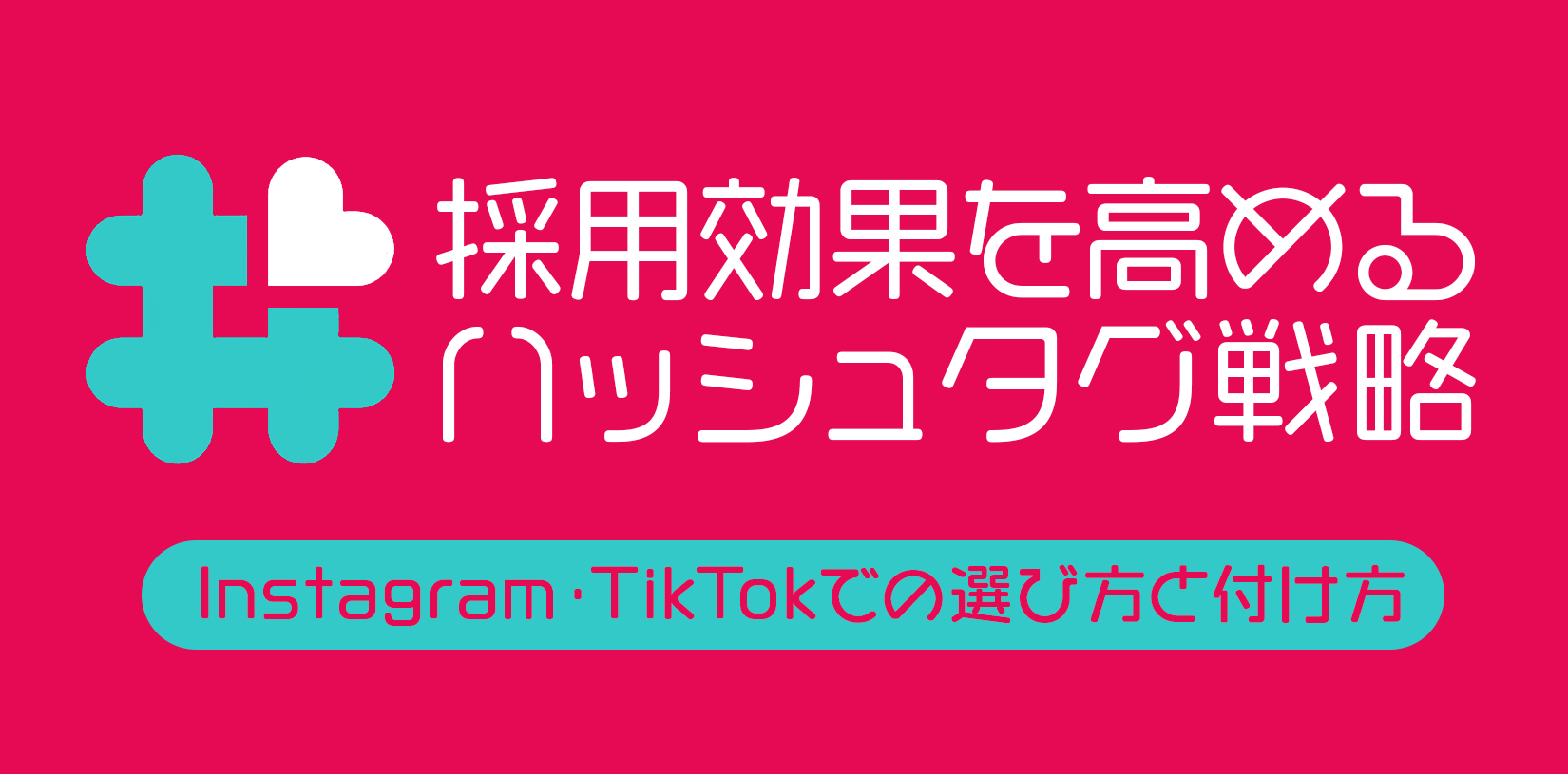 採用効果を高めるハッシュタグ戦略｜Instagram・TikTokでの選び方と付け方